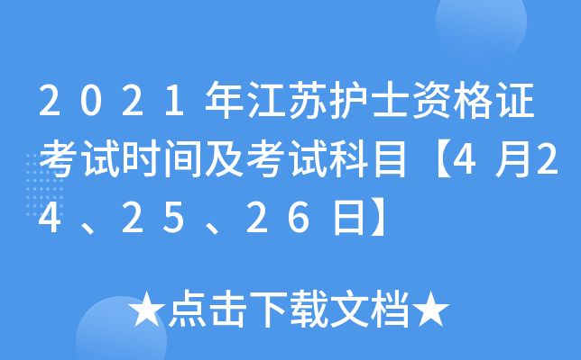 2021年江苏护士资格证考试时间及考试科目【4月24、25、26日】