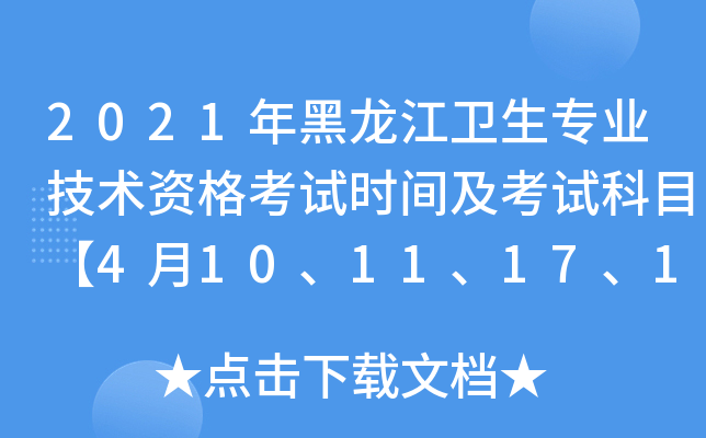 2021年黑龙江卫生专业技术资格考试时间及考试科目【4月10、11、17、18日】