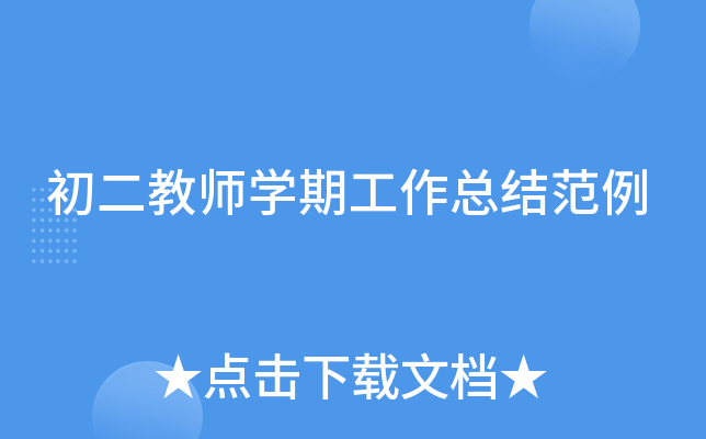 初二教师开云kaiyun(中国)期工作总结范例