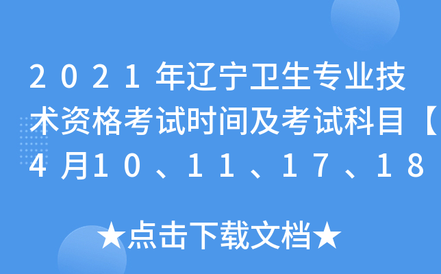 2021年辽宁卫生专业技术资格考试时间及考试科目【4月10、11、17、18日】