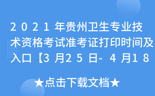 2021年贵州卫生专业技术资格考试准考证打印时间及入口【3月25日-4月18日】