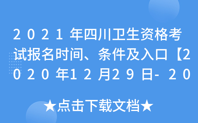 2021年四川卫生资格考试报名时间、条件及入口【2020年12月29日-2021年1月11日】
