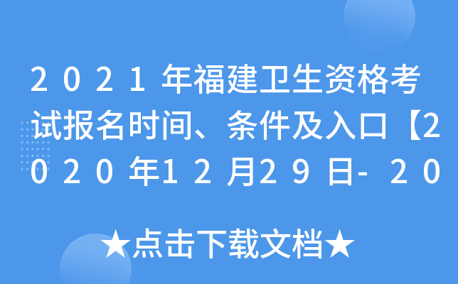 2021年福建卫生资格考试报名时间、条件及入口【2020年12月29日-2021年1月11日】