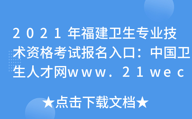 2021年福建卫生专业技术资格考试报名入口：中国卫生人才网www.21wecan.com