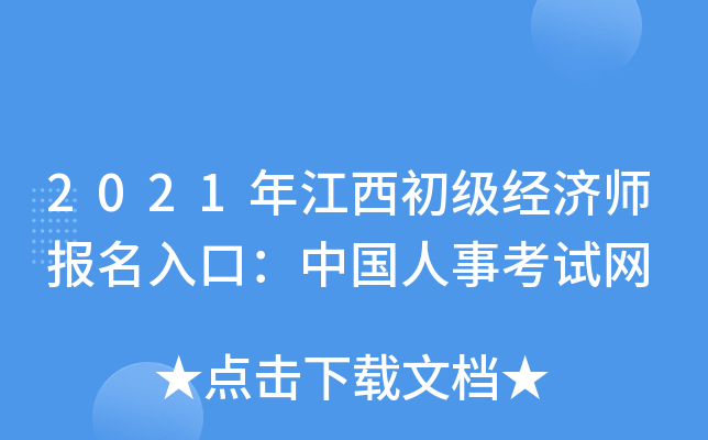 2021年江西初级经济师报名入口：中国人事考试网
