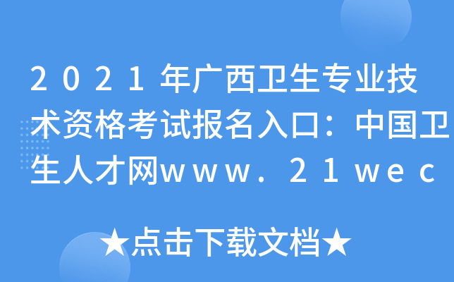 2021年广西卫生专业技术资格考试报名入口：中国卫生人才网www.21wecan.com