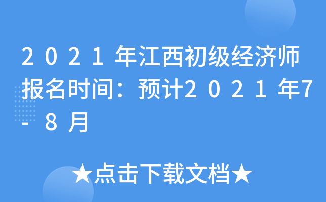 2021年江西初级经济师报名时间：预计2021年7-8月