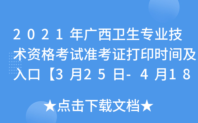 2021年广西卫生专业技术资格考试准考证打印时间及入口【3月25日-4月18日】