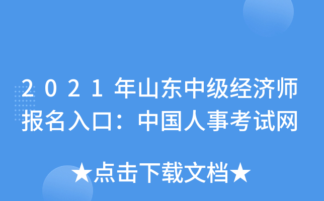 2021年山东中级经济师报名入口：中国人事考试网