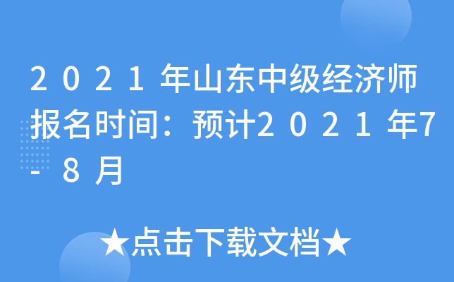 2021年山东中级经济师报名时间：预计2021年7-8月