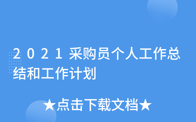 2021采购员个人工作总结和工作计划