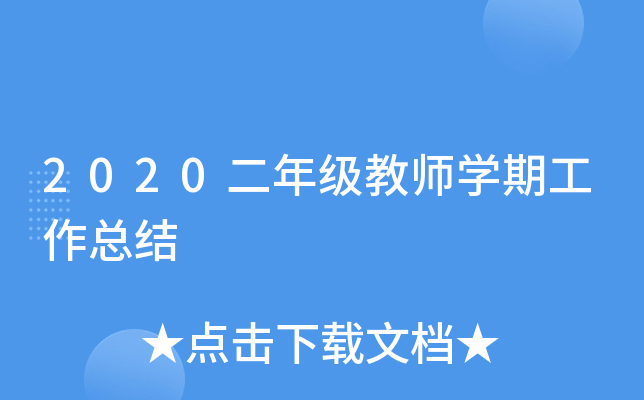 2020二年级教师开云kaiyun(中国)期工作总结