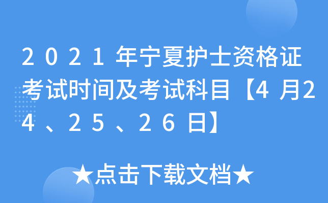 2021年宁夏护士资格证考试时间及考试科目【4月24、25、26日】