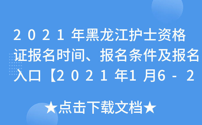 2021年黑龙江护士资格证报名时间、报名条件及报名入口【2021年1月6-21日】