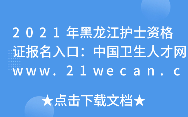 2021年黑龙江护士资格证报名入口：中国卫生人才网www.21wecan.com