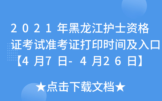2021年黑龙江护士资格证考试准考证打印时间及入口【4月7日-4月26日】