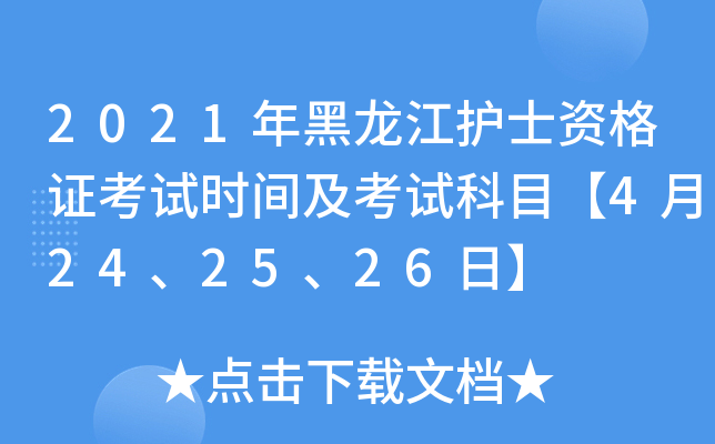 2021年黑龙江护士资格证考试时间及考试科目【4月24、25、26日】