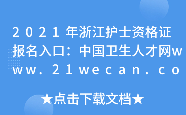 2021年浙江护士资格证报名入口：中国卫生人才网www.21wecan.com