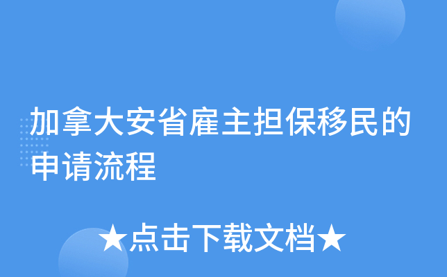 加拿大安省雇主担保移民的申请流程