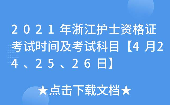 2021年浙江护士资格证考试时间及考试科目【4月24、25、26日】
