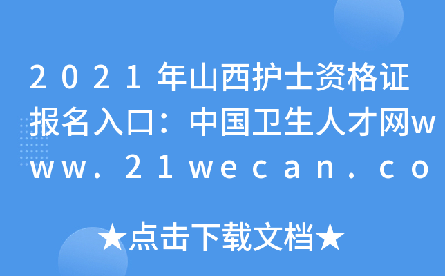 2021ɽo(h)ʿYC(bo)ڣЇ(gu)l(wi)˲žW(wng)www.21wecan.com
