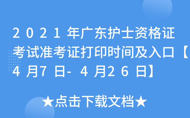 2021年广东护士资格证考试准考证打印时间及入口【4月7日-4月26日】