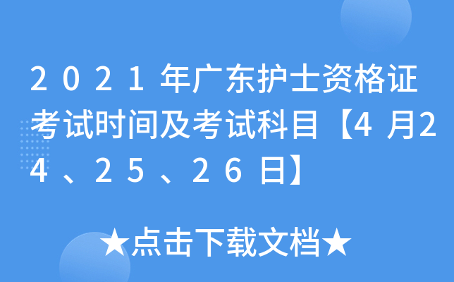 2021年广东护士资格证考试时间及考试科目【4月24、25、26日】