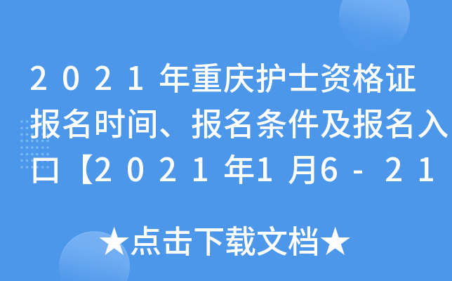 2021年重庆护士资格证报名时间、报名条件及报名入口【2021年1月6-21日】