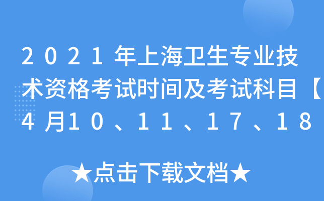 2021年上海卫生专业技术资格考试时间及考试科目【4月10、11、17、18日】