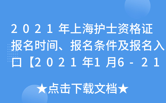 2021年上海护士资格证报名时间、报名条件及报名入口【2021年1月6-21日】