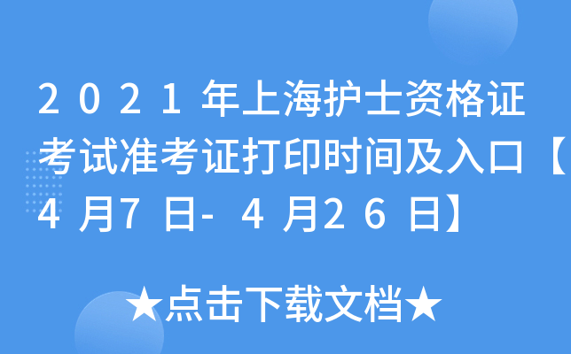 2021年上海护士资格证考试准考证打印时间及入口【4月7日-4月26日】