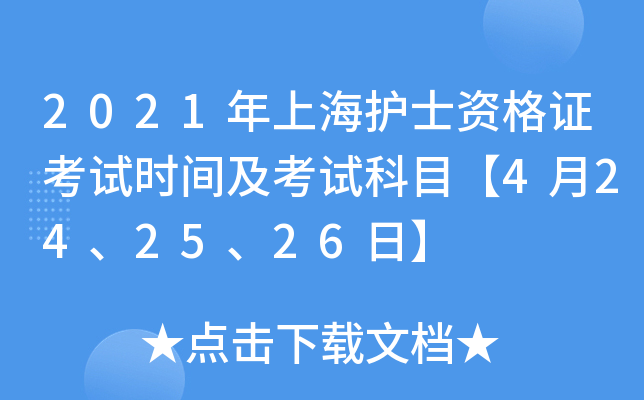 2021年上海护士资格证考试时间及考试科目【4月24、25、26日】