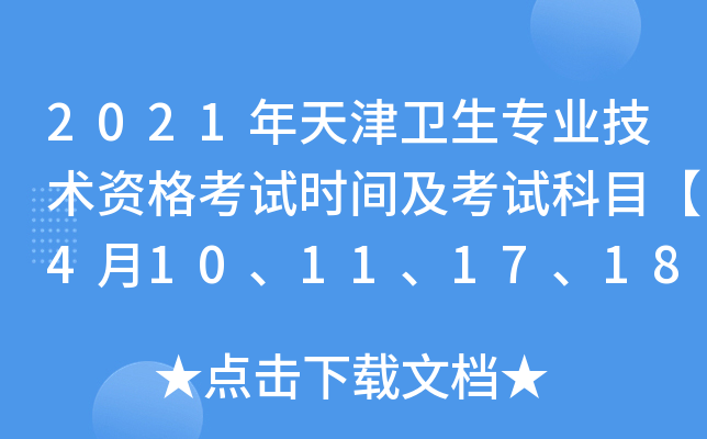 2021年天津卫生专业技术资格考试时间及考试科目【4月10、11、17、18日】