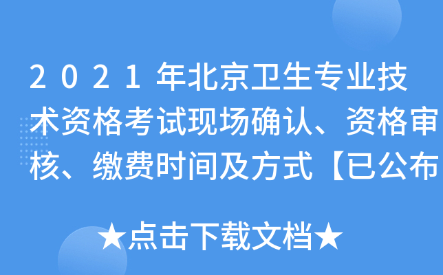 2021年北京卫生专业技术资格考试现场确认、资格审核、缴费时间及方式【已公布】