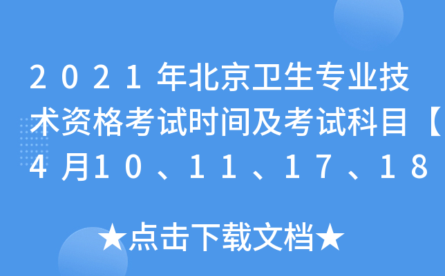 2021年北京卫生专业技术资格考试时间及考试科目【4月10、11、17、18日】