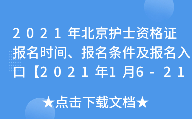 2021年北京护士资格证报名时间、报名条件及报名入口【2021年1月6-21日】