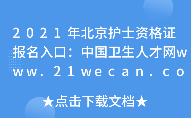 2021걱o(h)ʿYC(bo)ڣЇ(gu)l(wi)˲žW(wng)www.21wecan.com