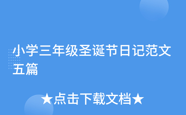 小开云kaiyun(中国)三年级圣诞节日记范文五篇