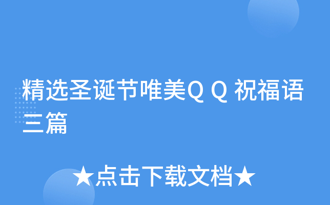 精选圣诞节唯美QQ祝福语三篇