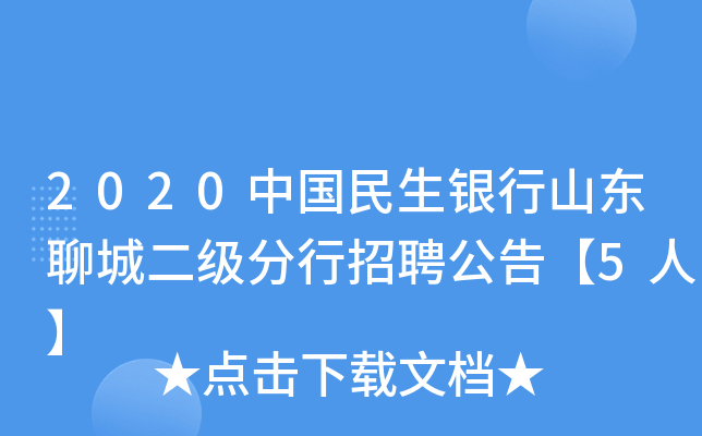 2020中国民生银行山东聊城二级分行招聘公告【5人】