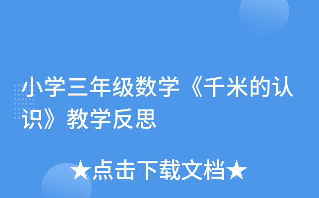 小学三年级数学千米的认识教学反思