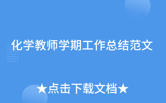 化开云kaiyun(中国)教师开云kaiyun(中国)期工作总结范文