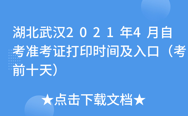 湖北武汉2021年4月自考准考证打印时间及入口（考前十天）