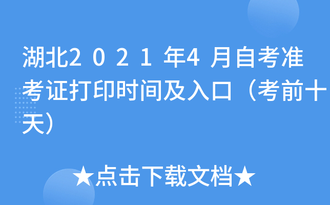 湖北2021年4月自考准考证打印时间及入口（考前十天）