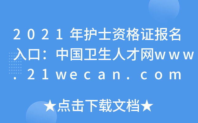 2021年护士资格证报名入口：中国卫生人才网www.21wecan.com