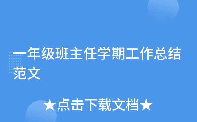 一年级班主任开云kaiyun(中国)期工作总结范文