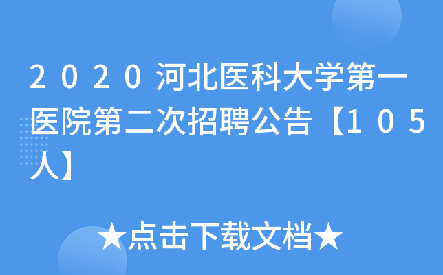 2020河北医科大开云kaiyun(中国)第一医院第二次招聘公告【105人】