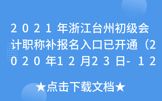 2021���㽭̨�ݳ������ְ�Ʋ���������ѿ�ͨ��2020��12��23��-12��25�գ�