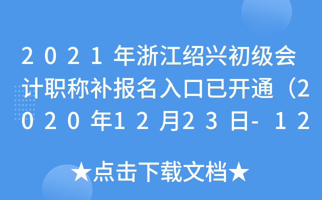 2021���㽭���˳������ְ�Ʋ���������ѿ�ͨ��2020��12��23��-12��25�գ�