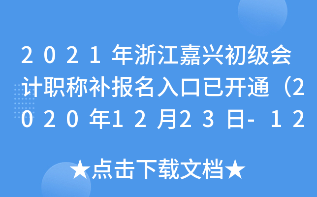 2021���㽭���˳������ְ�Ʋ���������ѿ�ͨ��2020��12��23��-12��25�գ�